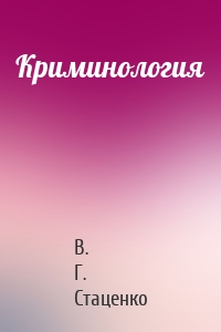 Криминология