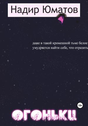 Обложка книги «Огоньки» — Надир Юматов