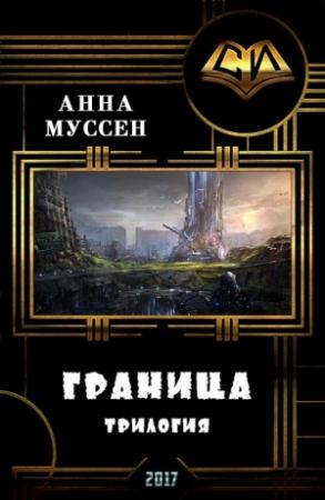 Обложка книги «Граница. Трилогия (СИ)» — Анна Муссен