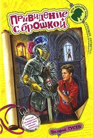 Обложка книги «Привидение с брошкой» — Валерий Гусев
