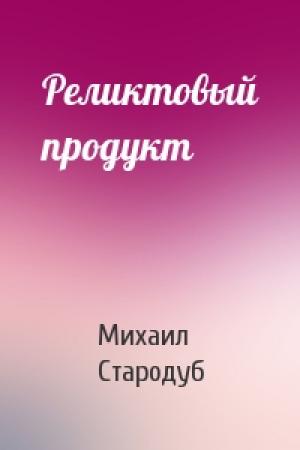 Обложка книги «Реликтовый продукт» — Михаил Стародуб