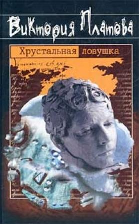 Обложка книги «Хрустальная ловушка» — Виктория Платова