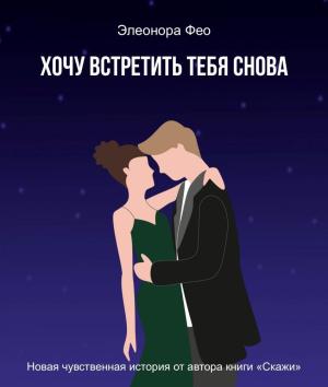 Обложка книги «Хочу встретить тебя снова» — Элеонора Фео