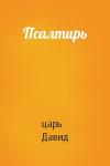 царь Давид - Псалтирь