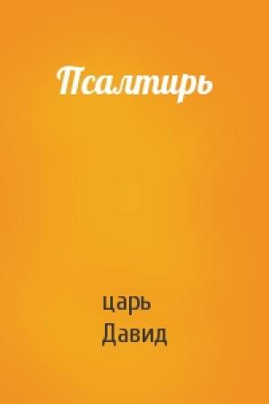 Обложка книги «Псалтирь» — царь Давид