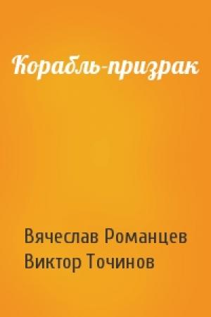 Обложка книги «Корабль-призрак» — Вячеслав Романцев, Виктор Точинов