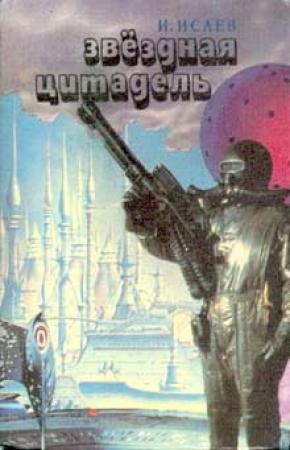 Обложка книги «Звездная цитадель» — Игорь Исаев