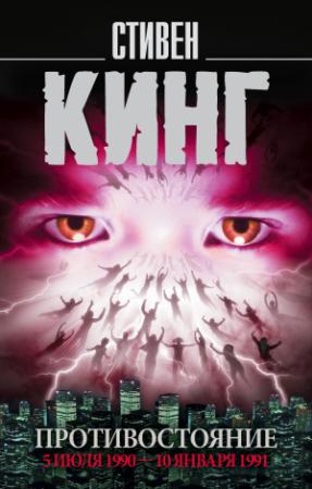 Обложка книги «Противостояние. 5 июля 1990 – 10 января 1991. Том 2» — Стивен Кинг