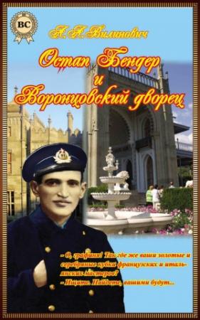 Обложка книги «Остап Бендер и Воронцовский дворец» — Анатолий Вилинович