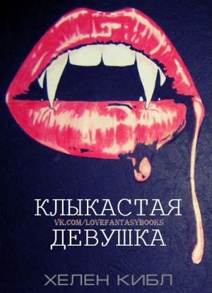 Обложка книги «Клыкастая Девушка» — Хелен Кибл
