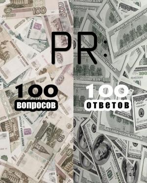 Обложка книги «PR: 100 вопросов – 100 ответов»