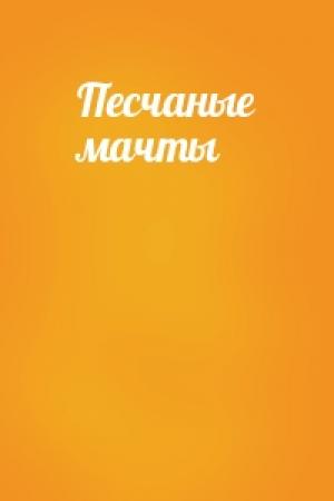 Обложка книги «Песчаные мачты»
