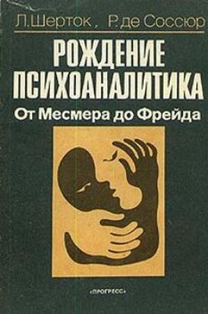Обложка книги «Рождение психоаналитика. От Месмера до Фрейда» — Леон Шерток, Раймон де Соссюр