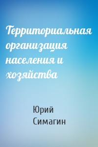Территориальная организация населения и хозяйства
