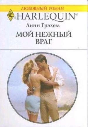 Обложка книги «Мой нежный враг» — Линн Грэхем