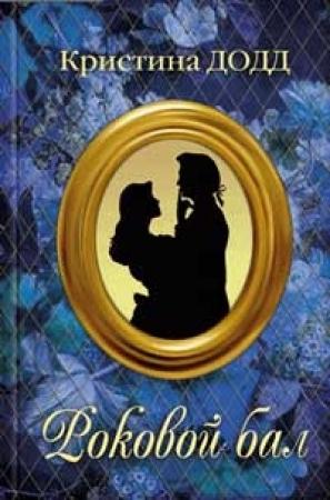 Обложка книги «Роковой бал» — Кристина Додд