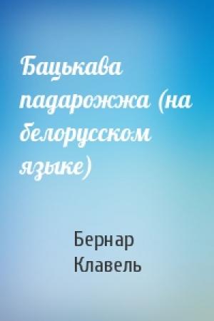 Обложка книги «Бацькава падарожжа (на белорусском языке)» — Бернар Клавель