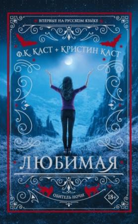Обложка книги «Любимая» — Филис Кристина Каст