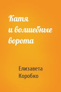 Катя и волшебные ворота