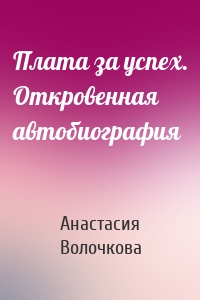 Плата за успех. Откровенная автобиография