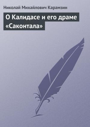 Обложка книги «О Калидасе и его драме «Саконтала»» — Николай Карамзин
