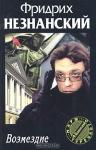 Фридрих Незнанский - Возмездие