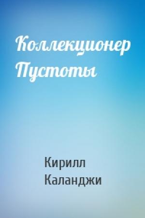 Обложка книги «Коллекционер Пустоты» — Кирилл Каланджи
