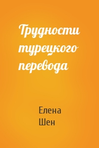 Трудности турецкого перевода