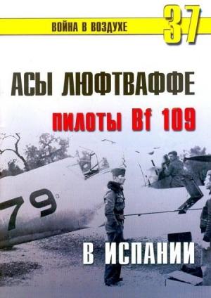 Обложка книги «Асы люфтваффе пилоты Bf 109 в Испании» — Сергей В. Иванов, Альманах «Война в воздухе»