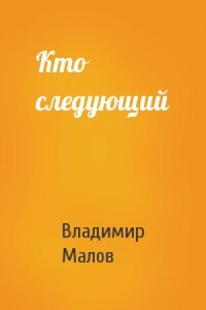 Обложка книги «Кто следующий» — Владимир Малов