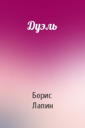 Обложка книги «Дуэль» — Борис Лапин