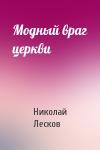 Николай Лесков - Модный враг церкви