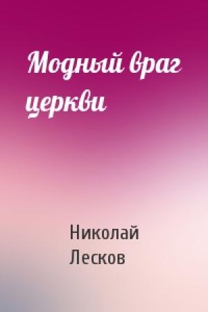 Обложка книги «Модный враг церкви» — Николай Лесков