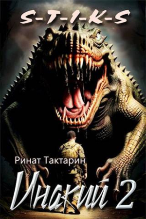 Обложка книги «S-T-I-K-S Инакий 2» — Ринат Тактарин