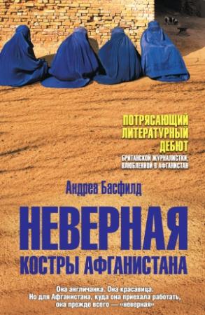 Обложка книги «Неверная. Костры Афганистана» — Андреа Басфилд