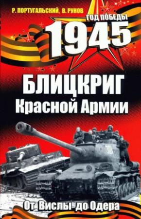 Обложка книги «1945. Блицкриг Красной Армии» — Валентин Рунов, Ричард Португальский