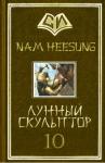 Нам Сон - Лунный скульптор. Книга 10