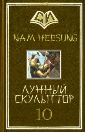 Обложка книги «Лунный скульптор. Книга 10» — Нам Сон