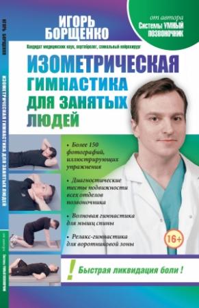 Обложка книги «Изометрическая гимнастика для занятых людей» — Игорь Борщенко