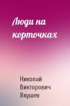 Николай Викторович Якушев - Люди на корточках
