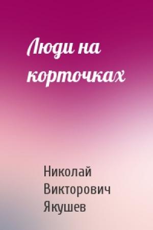 Обложка книги «Люди на корточках» — Николай Викторович Якушев
