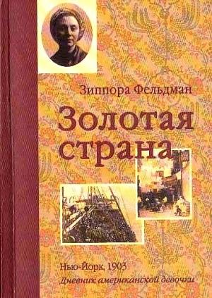 Обложка книги «Золотая страна. Нью-Йорк, 1903. Дневник американской девочки Зиппоры Фельдман» — Кэтрин Ласки