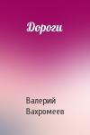 Валерий Вахромеев - Дороги