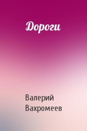 Обложка книги «Дороги» — Валерий Вахромеев
