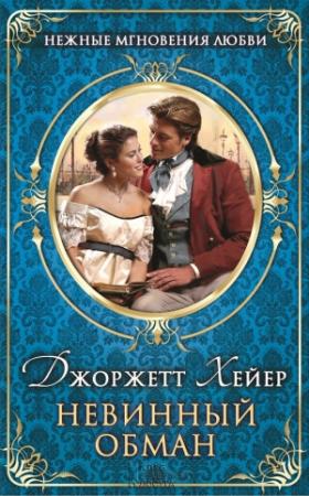 Обложка книги «Невинный обман» — Джорджетт Хейер