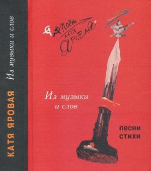 Обложка книги «Из музыки и слов. Песни и стихи»