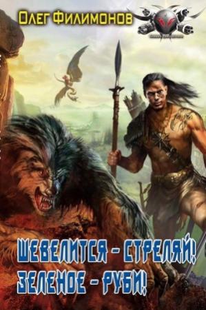 Обложка книги «Шевелится – стреляй! Зеленое – руби!» — Олег Филимонов