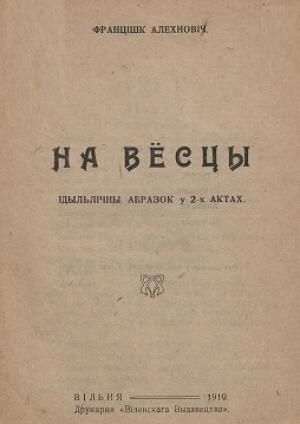 Обложка книги «На вёсцы» — Франтишек Олехнович