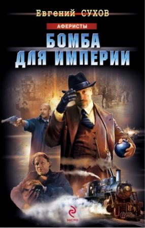 Обложка книги «Бомба для империи» — Евгений Сухов