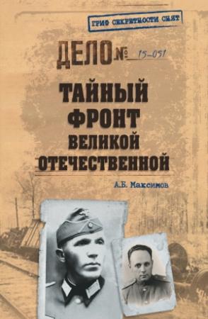 Обложка книги «Тайный фронт Великой Отечественной» — Анатолий Максимов